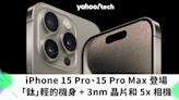 iPhone 15 Pro、15 Pro Max 登場：「鈦」輕的機身裡裝入 3nm 晶片和 5x 相機