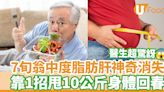 脂肪肝｜7旬翁中度脂肪肝神奇消失 靠1招甩10公斤身體回春 | U Food 香港餐廳及飲食資訊優惠網站