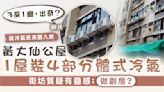 公屋裝冷氣｜黃大仙公屋1屋裝4部分體式冷氣 街坊質疑有蠱惑：做劏房？