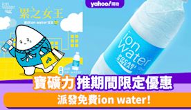 免費寶礦力優惠│寶礦力推期間限定優惠 派發免費ion water...