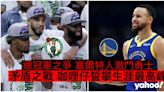 【NBA】總決賽周五開打 勇士撼塞爾特人三大焦點逐格睇