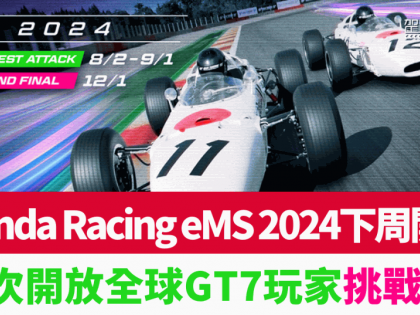 Honda Racing eMS 2024電競賽車下周開戰｜首次開放全球GT7玩家挑戰圈速 入圍好手12月決戰東京