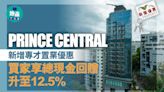 PRINCE CENTRAL新增專才置業優惠 買家可享總現金回贈升至12.5%｜新盤優惠