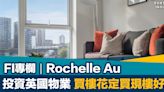 FI專欄｜投資英國物業 買樓花定買現樓好？｜Rochelle Au