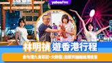 林明禎帶你遊香港行程推介！去勻港九食茶記、大排檔；坐摩天輪睇維港夜景