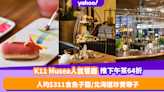 下午茶優惠｜尖沙咀K11 Musea人氣餐廳Artisan Lounge限時64折！人均$311食魚子醬立方／北海道漬珍寶帶子