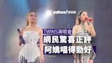 TWINS演唱會歌單公開 網民驚喜正評︰阿嬌唱得勁好