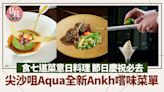 尖沙咀美食｜Aqua全新Ankh嚐味菜單 食七道菜意日料理 豪歎阿拉斯加帝王蟹•檸檬黑魚子醬 | am730