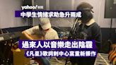 中學生情緒求助急升兩成 過來人以音樂走出陰霾 歌詞刺中心窩重新振作