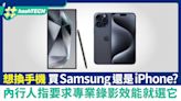 想換手機買Samsung還是iPhone？內行人指要求專業錄影效能就選它