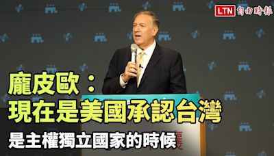 龐皮歐：現在是美國承認台灣是主權獨立國家的時候 - 自由電子報影音頻道