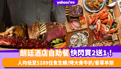 自助餐優惠｜朗廷酒店自助餐買2送1！人均低至$289任食生蠔/烤大骨牛扒/香草羊架