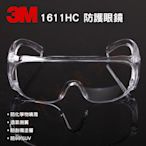3M 1611HC 防護眼鏡 (另有 1621AF 10196 等其他款式可參考) 安全護目鏡 工作眼鏡
