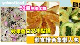 煎食譜｜50道完美煎食譜合集 效果香口又不黏鍋