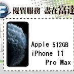 【全新直購價35000元】Apple iPhone 11 Pro Max 512G/6.5吋/防水防塵