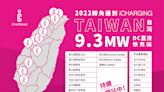 中興電工iCharging 半年建置驚人9.3 MW充電網路