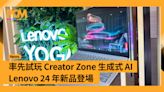 率先試玩 Lenovo Creator Zone 生成式 AI・Lenovo 24 年新品登場