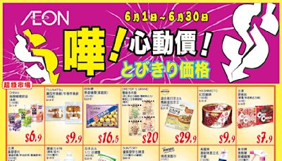 【Aeon】心動價商品（即日起至30/06）