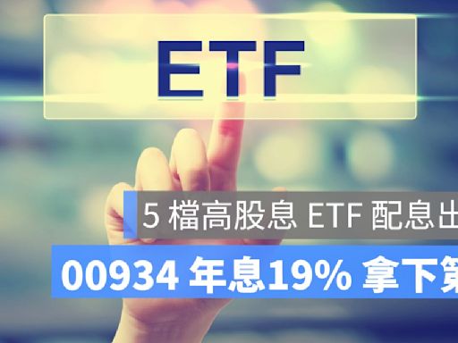 5 檔高股息 ETF 配息出爐！00934 年息19% 拿下第一