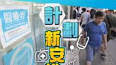 長者醫療券等資助計劃10.6起改制 限載列醫生才可參與