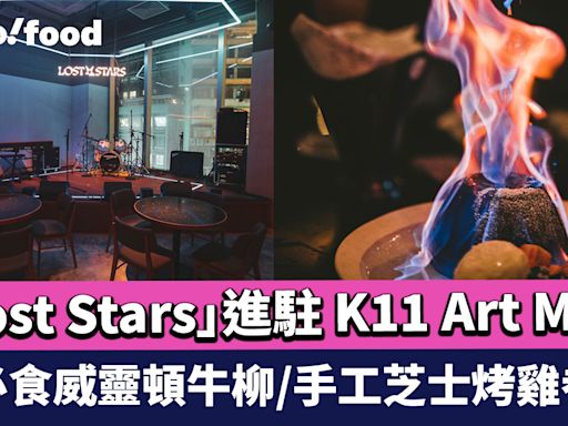 尖沙咀美食｜本地Livehouse「Lost Stars」進駐 K11 Art Mall 邊聽音樂邊嘆美食 招牌必食威靈頓牛柳/手工芝士烤雞卷