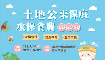 水保食農GOGOGO 9/14來紫南宮闖關抽錢母