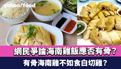 網民爭論海南雞飯應否有骨？ 有骨海南雞不如食白切雞？