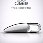 [達利商城] TCL 車充式 DC12V 手提吸塵器 CX1 過濾器 HEPA等級 車用吸塵器