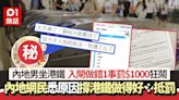 內地男坐港鐵 做錯1事即罰$1000狂鬧：傷透心了 內地網民斥抵罰