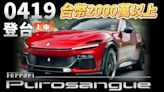 影/【中天車享家】法拉利首款四門四座Purosangue 4/19登台！新車價估將超過2000萬