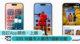 蘋果WWDC2024重點一次看！iOS18最令人期待7個新功能：自訂App顏色、位置，還可以隱藏上鎖？