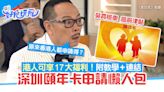 頤年卡申請懶人包｜港澳台長者可享17大福利 免費搭車／高齡津貼