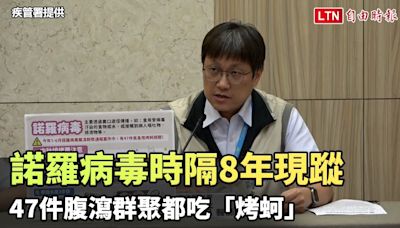 諾羅病毒時隔8年新型別現蹤 47件腹瀉群聚都吃「烤蚵」（疾管署提供） - 自由電子報影音頻道