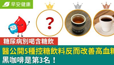 糖尿病別喝含糖飲，醫公開5種控糖飲料反而改善高血糖：黑咖啡是第3名！