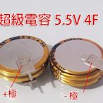 超級電容 法拉電容 5.5V 4F 充電快速 專題 材料科學