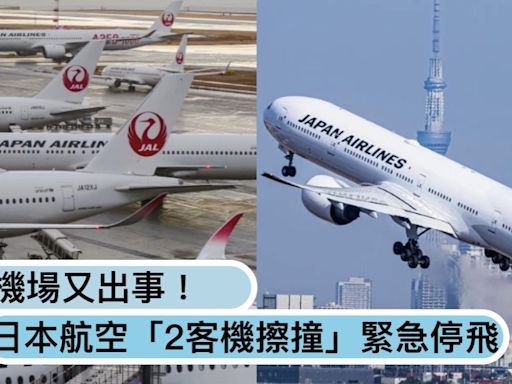 羽田機場又出事！日本航空「2客機擦撞」緊急停飛，跑道撞機事件已不是第一次！？