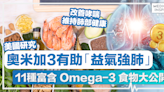 Omega-3好處丨奧米加3有助「益氣強肺」、有助改善哮喘、慢阻肺病！11種富含 Omega-3 食物推薦！