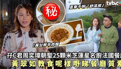 Grand住去台北丨孖C君周奕瑋朝聖25顆米芝蓮星名廚法國餐廳 黃翠如教食呢樣嘢睇餐廳質素