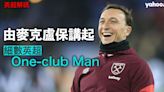 【英超解碼】 由麥克盧保講起 細數英超One-club Man