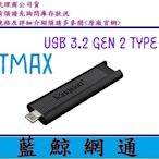 【藍鯨】金士頓 Kingston  DTMAX 256G 256GB USB 3.2 Gen 2 Type-C 隨身碟