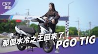 PGO TIG水冷之王 彎道極限大提升？從 TIGRA 脫胎換骨｜試駕去哪兒