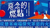 【週末推書】一家三口焚屍懸案！五件輔案拼湊真相 天地無限推理新作《惡念的燃點》上市