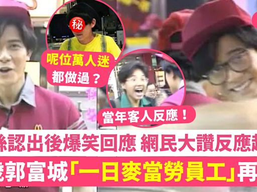 25歲郭富城「一日麥當勞員工」爆笑影片出土 被粉絲認出後堅持唔認！
