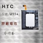 HTC U11+ U11EYES電池