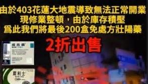 發災難財！詐騙集團誆稱地震無法營業 冒藥局之名賣壯陽藥打2折