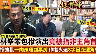 九龍城寨｜林峯零偶像包袱獲大讚 被指非主角首選引作者火速8字回應