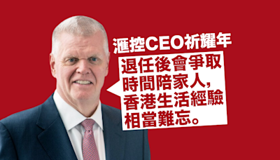 滙控CEO祈耀年：退任後會爭取時間陪家人 稱在香港生活經驗相當難忘