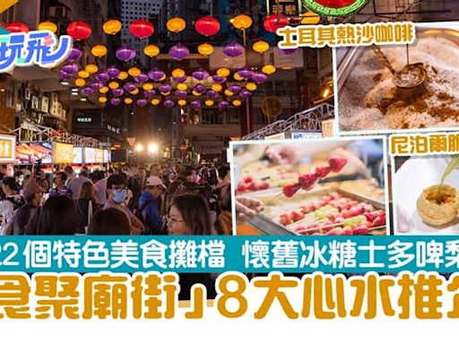 「食聚廟街」8大必食｜香港特Shake有氣涼茶 土耳其魔幻熱沙咖啡