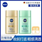 (任選4入)【NIVEA 妮維雅】 三重防曬露SPF50+系列40mlx3入(控油/保濕)(任選)(臉部防曬/海洋友善)