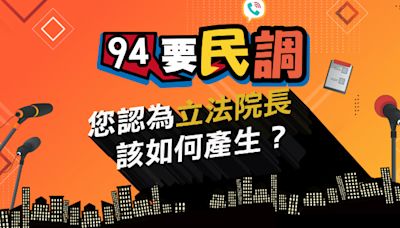 您認為立法院長該如何產生？